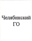 MO: фрагмент оригинального протокола