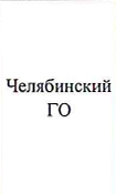 MO: фрагмент оригинального протокола