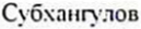 Неподтверждённое слово из оригинала