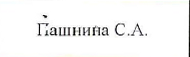 Руководитель: фрагмент оригинального протокола