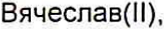 Неподтверждённое слово из оригинала