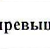 % от результата победителя: фрагмент оригинального протокола