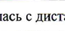 Столбец 10: фрагмент оригинального протокола