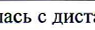 Столбец 10: фрагмент оригинального протокола