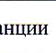 место в группе: фрагмент оригинального протокола
