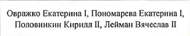 Состав команды: фрагмент оригинального протокола