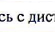 время работы на дистанции: фрагмент оригинального протокола