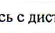 время работы на дистанции: фрагмент оригинального протокола