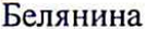 Неподтверждённое слово из оригинала