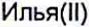 Неподтверждённое слово из оригинала