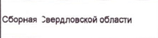 Группа: фрагмент оригинального протокола