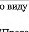 ВОДНЫЙ: фрагмент оригинального протокола