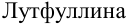 Неподтверждённое слово из оригинала