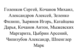 Участники: фрагмент оригинального протокола