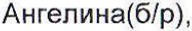 Неподтверждённое слово из оригинала