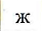 Столбец 6: фрагмент оригинального протокола