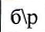 2: фрагмент оригинального протокола