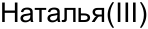 Неподтверждённое слово из оригинала