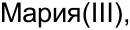 Неподтверждённое слово из оригинала