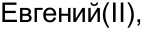 Неподтверждённое слово из оригинала