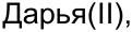 Неподтверждённое слово из оригинала