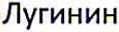 Неподтверждённое слово из оригинала