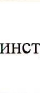 Столбец 13: фрагмент оригинального протокола