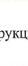 18: фрагмент оригинального протокола