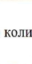 9: фрагмент оригинального протокола