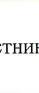 45: фрагмент оригинального протокола