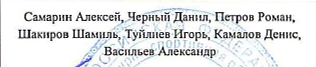 Трушникова Валентина, Караваева Александра, Колесников Ярослав, Кабанов Никита, Латипов Сергей, Хисамудинов Никита, Цвиченко Дмитрий, Панихидин Владислав, Логинов Вова, Газизов Дмитрий, Долгушин Владимир, Шолин Вячеслав, Басчастнов Михаил, —Рязанцев Денис: фрагмент оригинального протокола