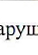 -2 |: фрагмент оригинального протокола