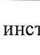 47: фрагмент оригинального протокола