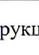 27: фрагмент оригинального протокола