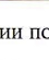 36: фрагмент оригинального протокола