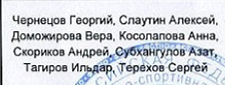 Аверина Елена, Фролов Виктор, Сурских Кирилл, Выползов Артём, Путилин Александр, Антропова Валерия, Веклич Кирилл, Белишко Александр, Дружинин Андрей, Силкина Ксения, Завьялов Илья, Хвостунов Данила, Речкалов Станислав, Демакова Екатерина, Овсянникова Арина, Суетин Денис, Атауллин Айдар, Пиначян Гарик: фрагмент оригинального протокола
