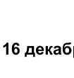 : фрагмент оригинального протокола