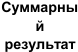 16 декабр:: фрагмент оригинального протокола