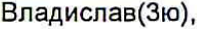 Неподтверждённое слово из оригинала