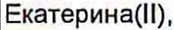 Неподтверждённое слово из оригинала