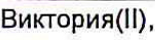 Неподтверждённое слово из оригинала