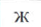 Столбец 4: фрагмент оригинального протокола