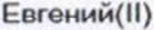 Неподтверждённое слово из оригинала