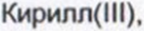 Неподтверждённое слово из оригинала