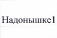 Команда: фрагмент оригинального протокола