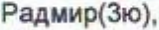 Неподтверждённое слово из оригинала