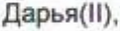 Неподтверждённое слово из оригинала