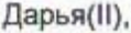 Неподтверждённое слово из оригинала