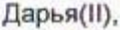 Неподтверждённое слово из оригинала