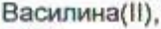 Неподтверждённое слово из оригинала